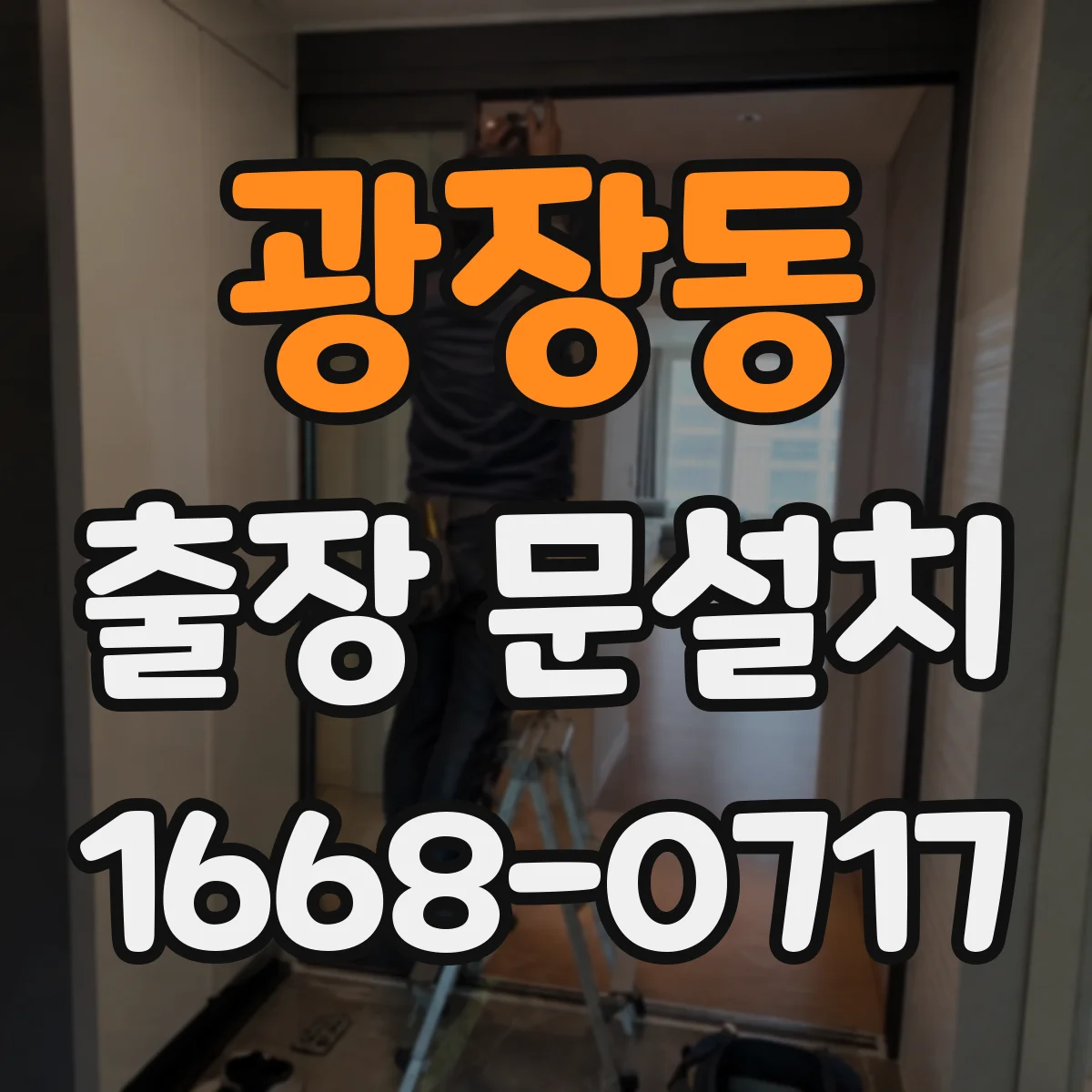 광장동 출장 문설치