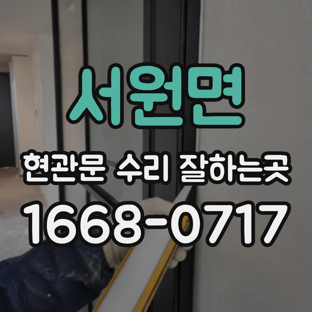 서원면 현관문 수리 잘하는곳