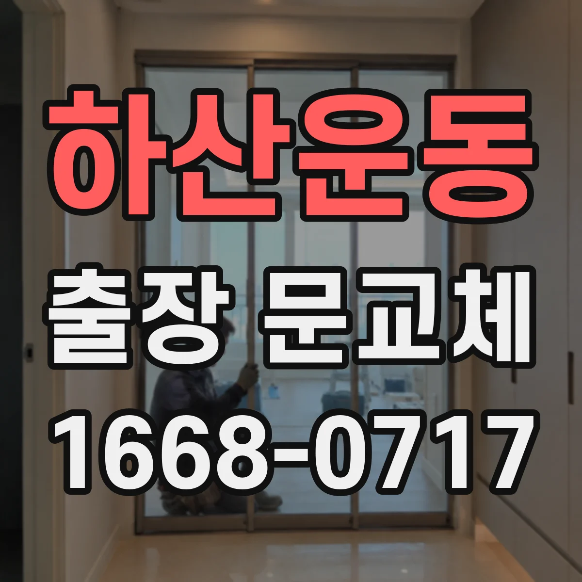 하산운동 출장 문교체