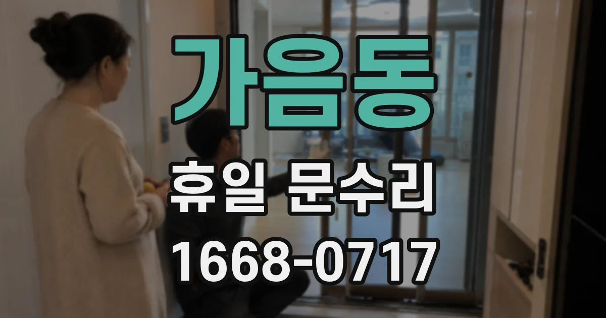 가음동 휴일 문수리