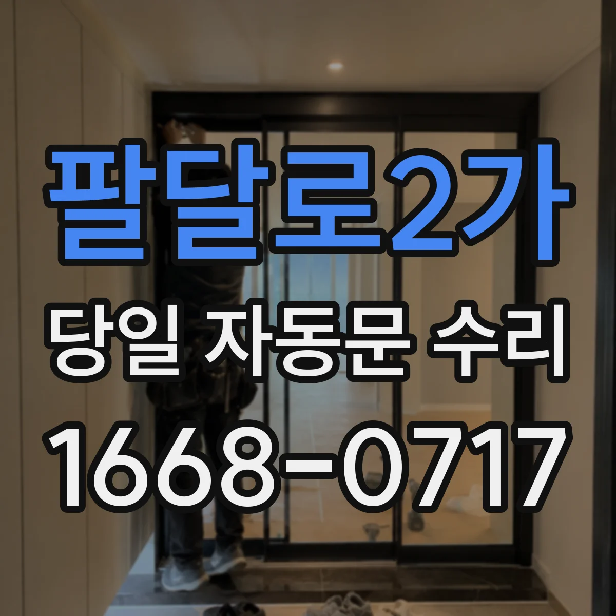 팔달로2가 당일 자동문 수리
