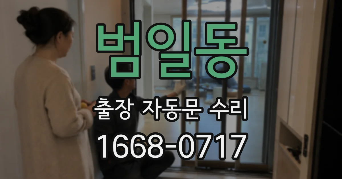 범일동 출장 자동문 수리