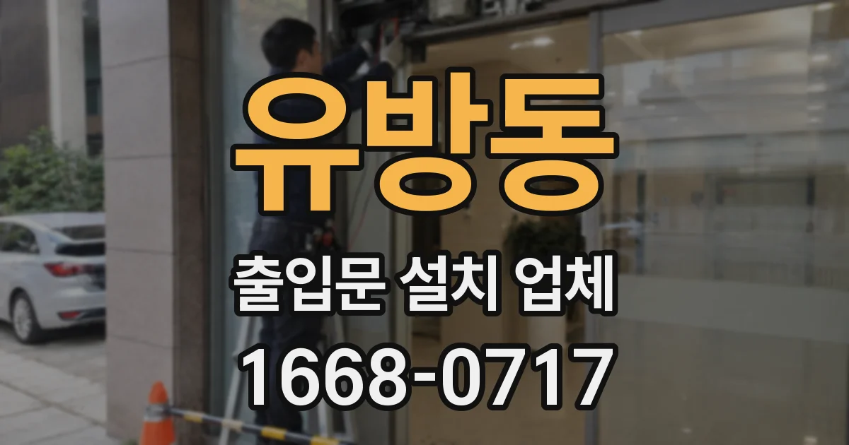 유방동 출입문 설치 업체