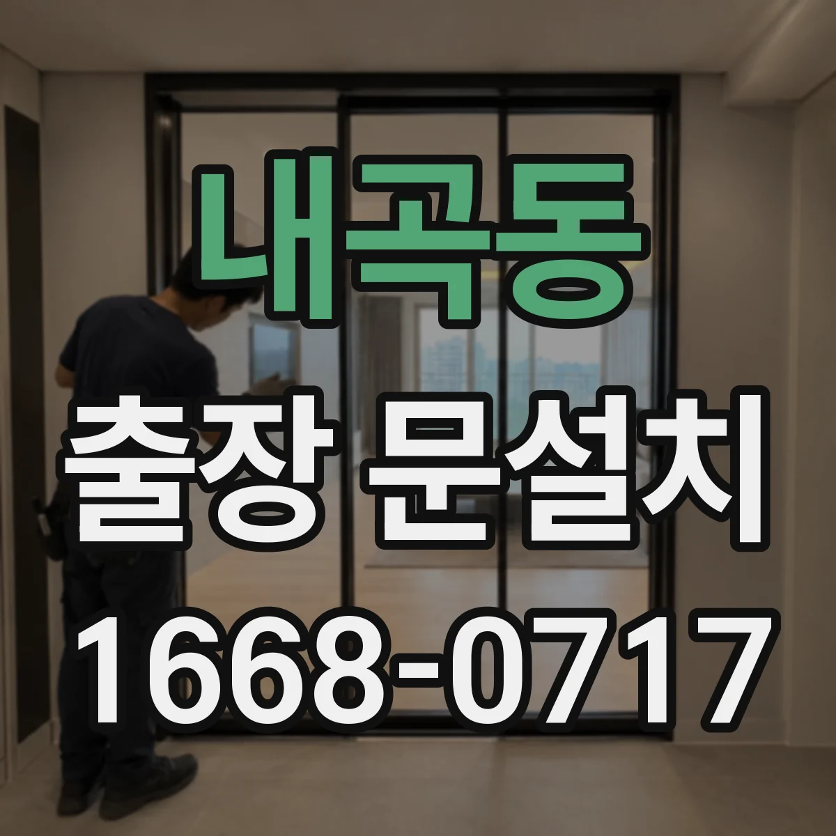 내곡동 출장 문설치