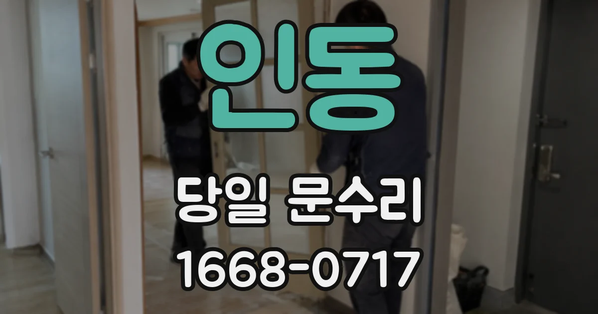 인동 당일 문수리