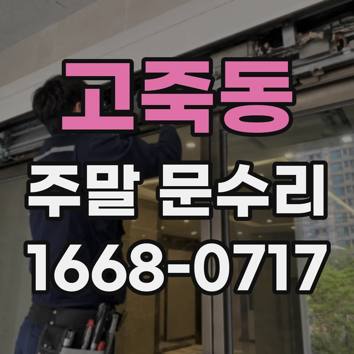 고죽동 주말 문수리