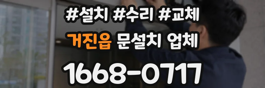 거진읍 문설치 업체