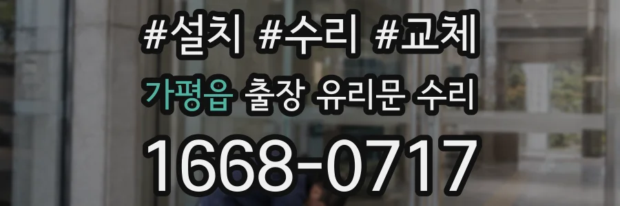 가평읍 출장 유리문 수리