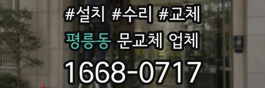 평릉동 문교체 업체