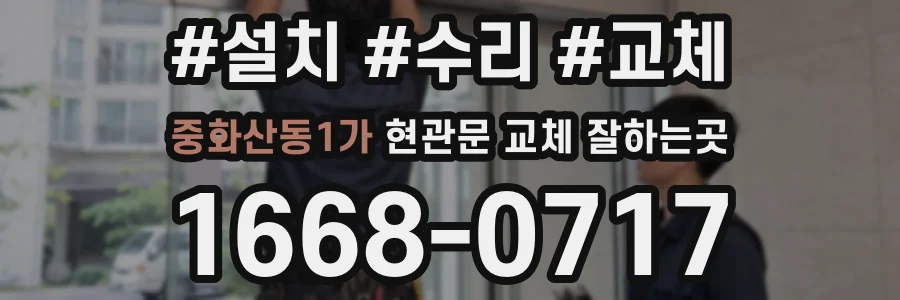중화산동1가 현관문 교체 잘하는곳
