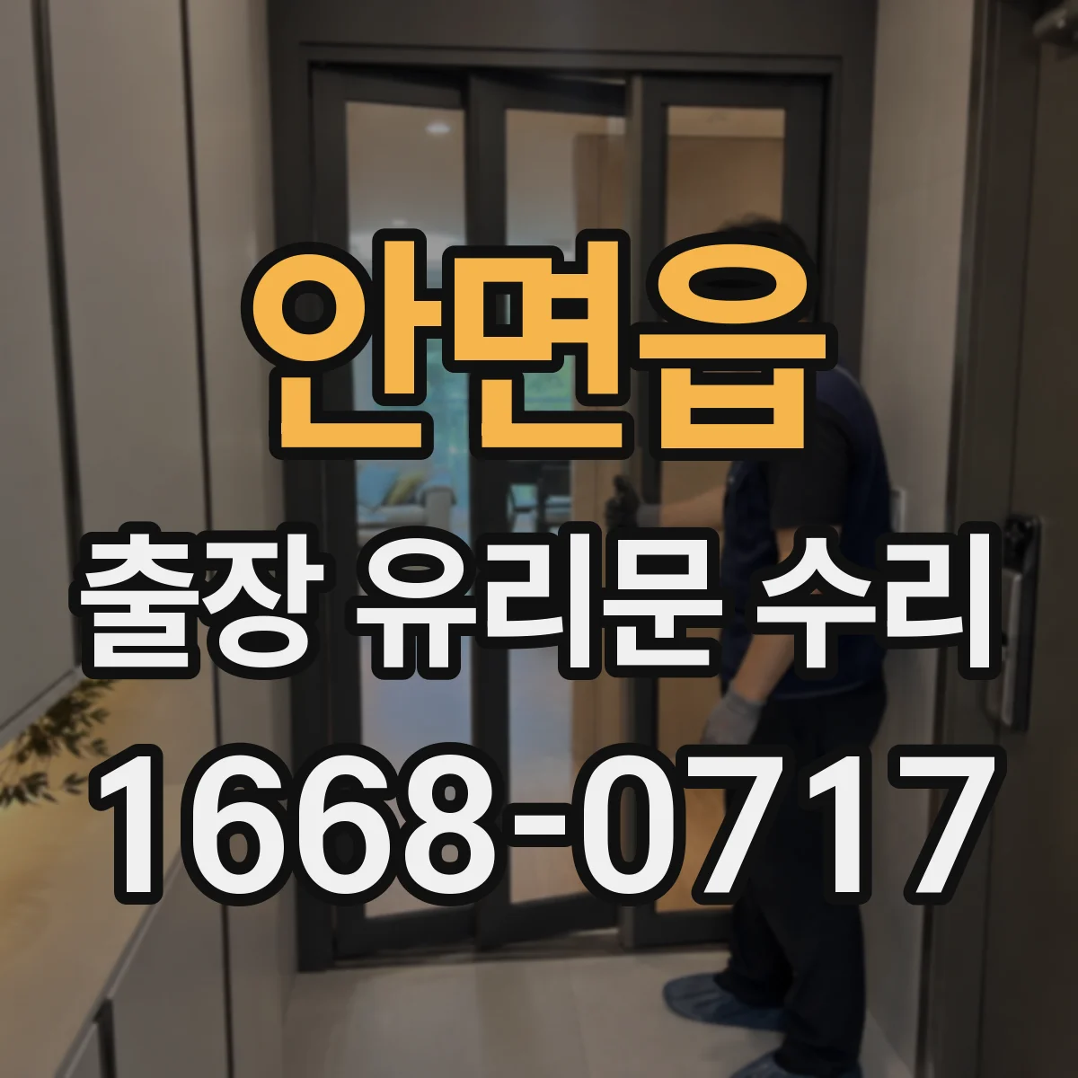 안면읍 출장 유리문 수리