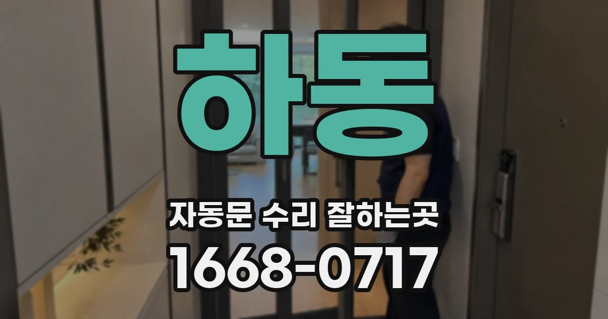 하동 자동문 수리 잘하는곳