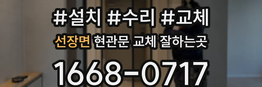 선장면 현관문 교체 잘하는곳