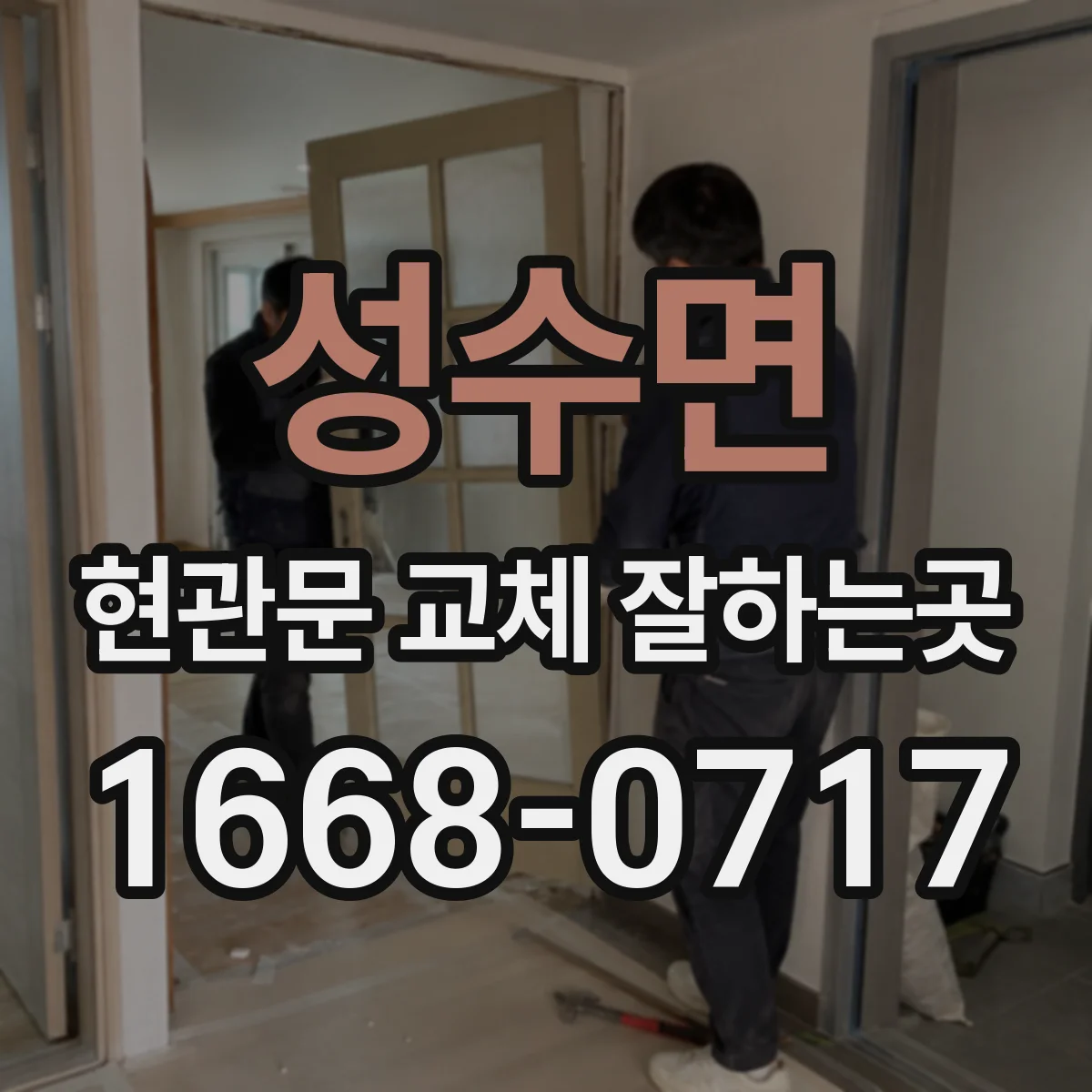 성수면 현관문 교체 잘하는곳