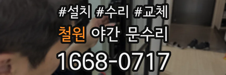 철원 야간 문수리