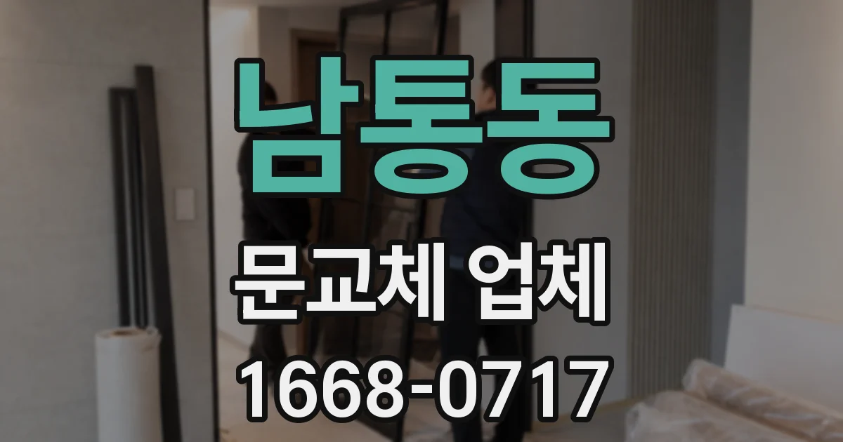 남통동 문교체 업체