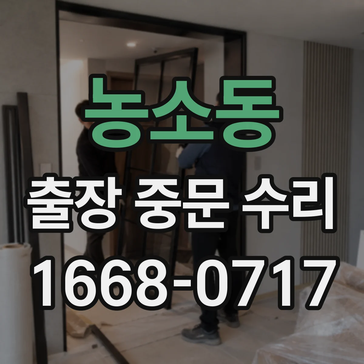 농소동 출장 중문 수리