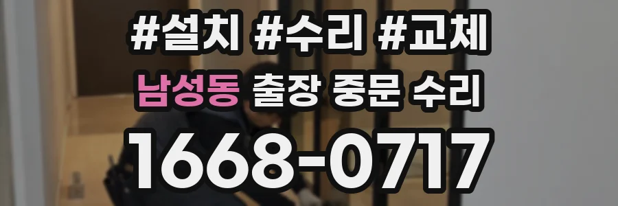 남성동 출장 중문 수리