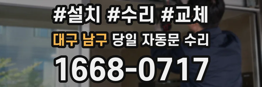 대구 남구 당일 자동문 수리