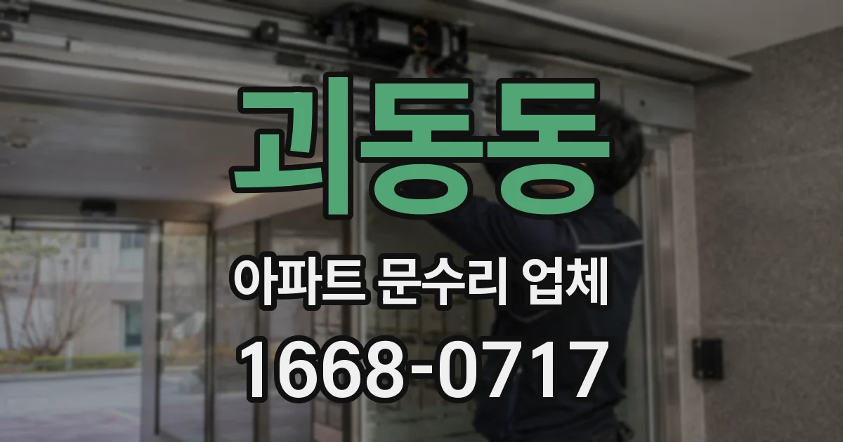 괴동동 아파트 문수리 업체