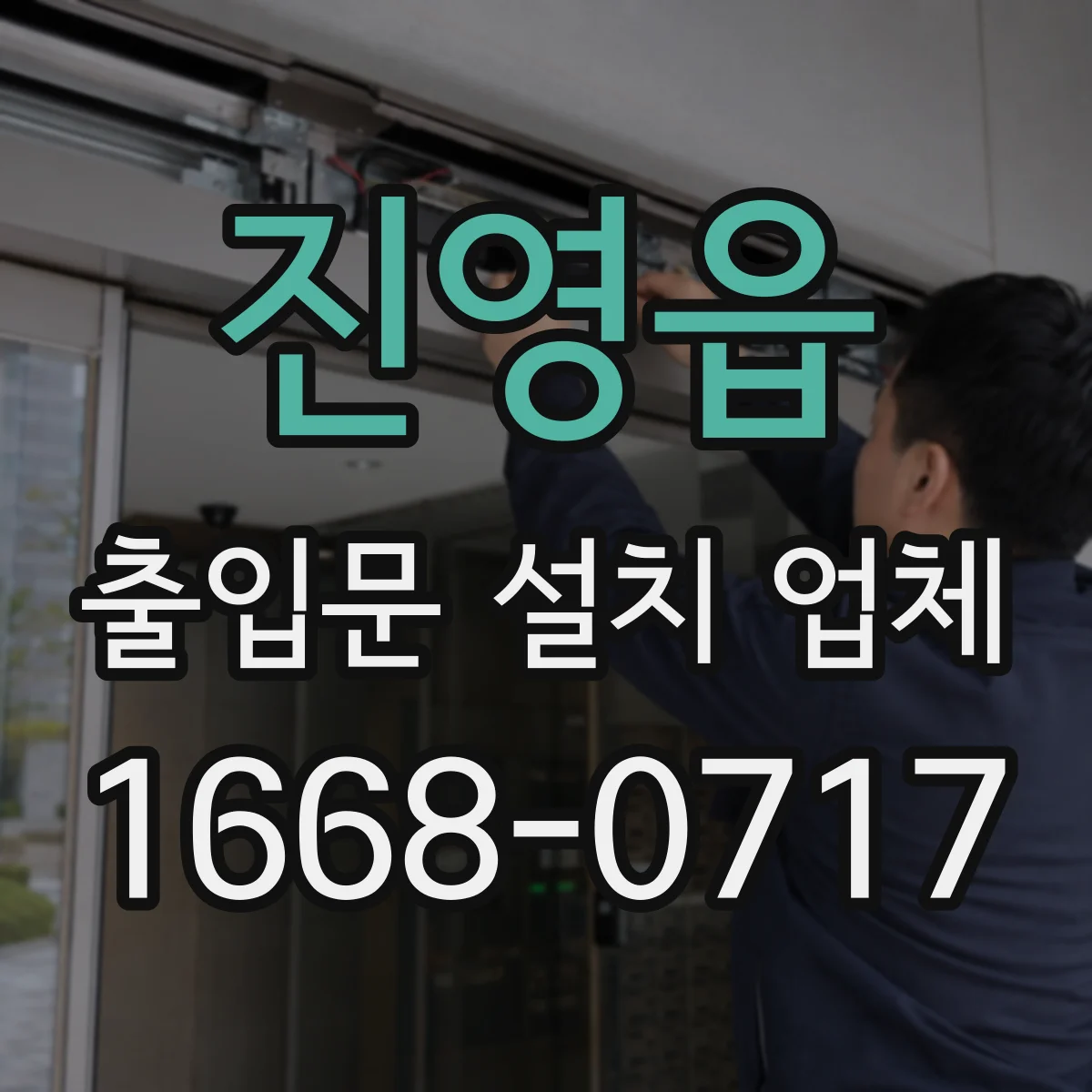 진영읍 출입문 설치 업체