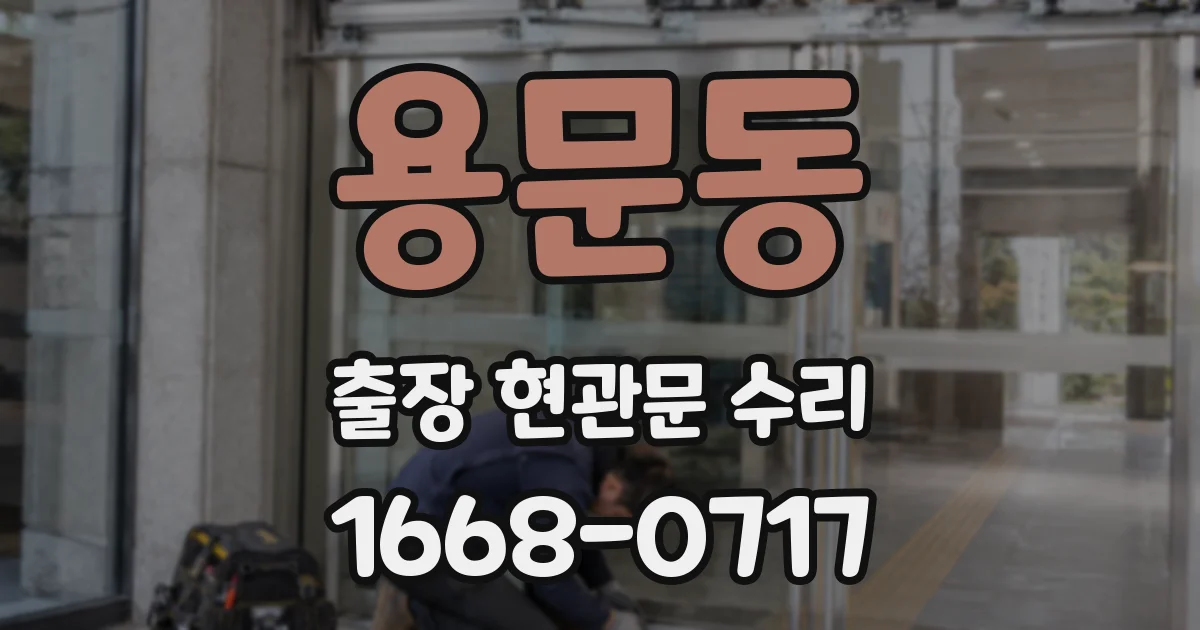 용문동 출장 현관문 수리