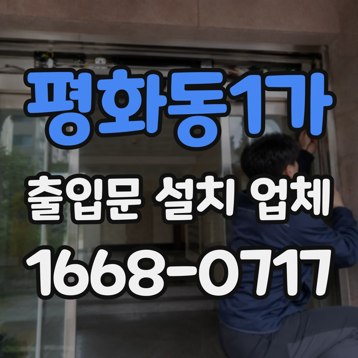 평화동1가 출입문 설치 업체