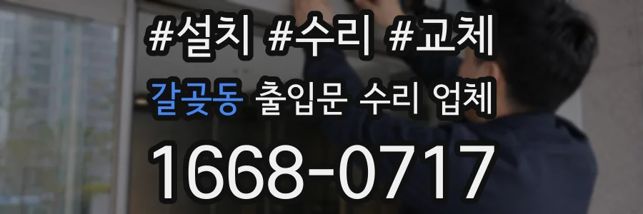 갈곶동 출입문 수리 업체