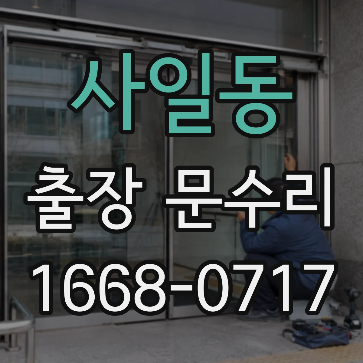 사일동 출장 문수리