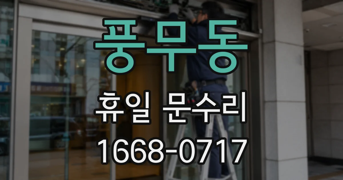 풍무동 휴일 문수리