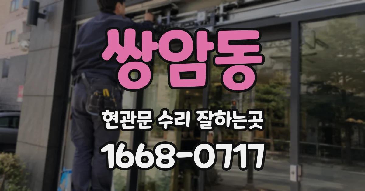 쌍암동 현관문 수리 잘하는곳
