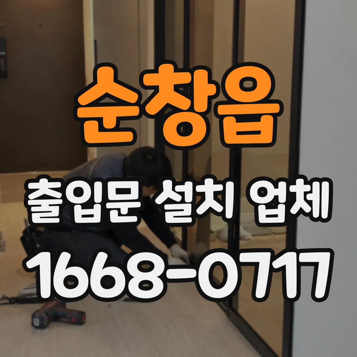 순창읍 출입문 설치 업체
