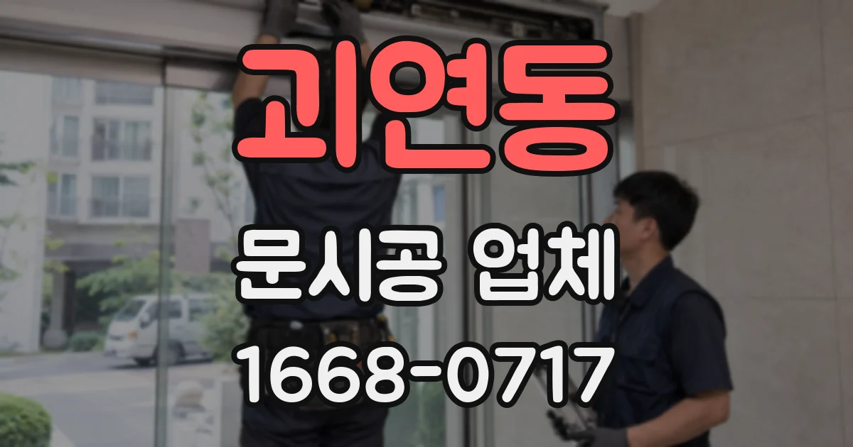 괴연동 문시공 업체