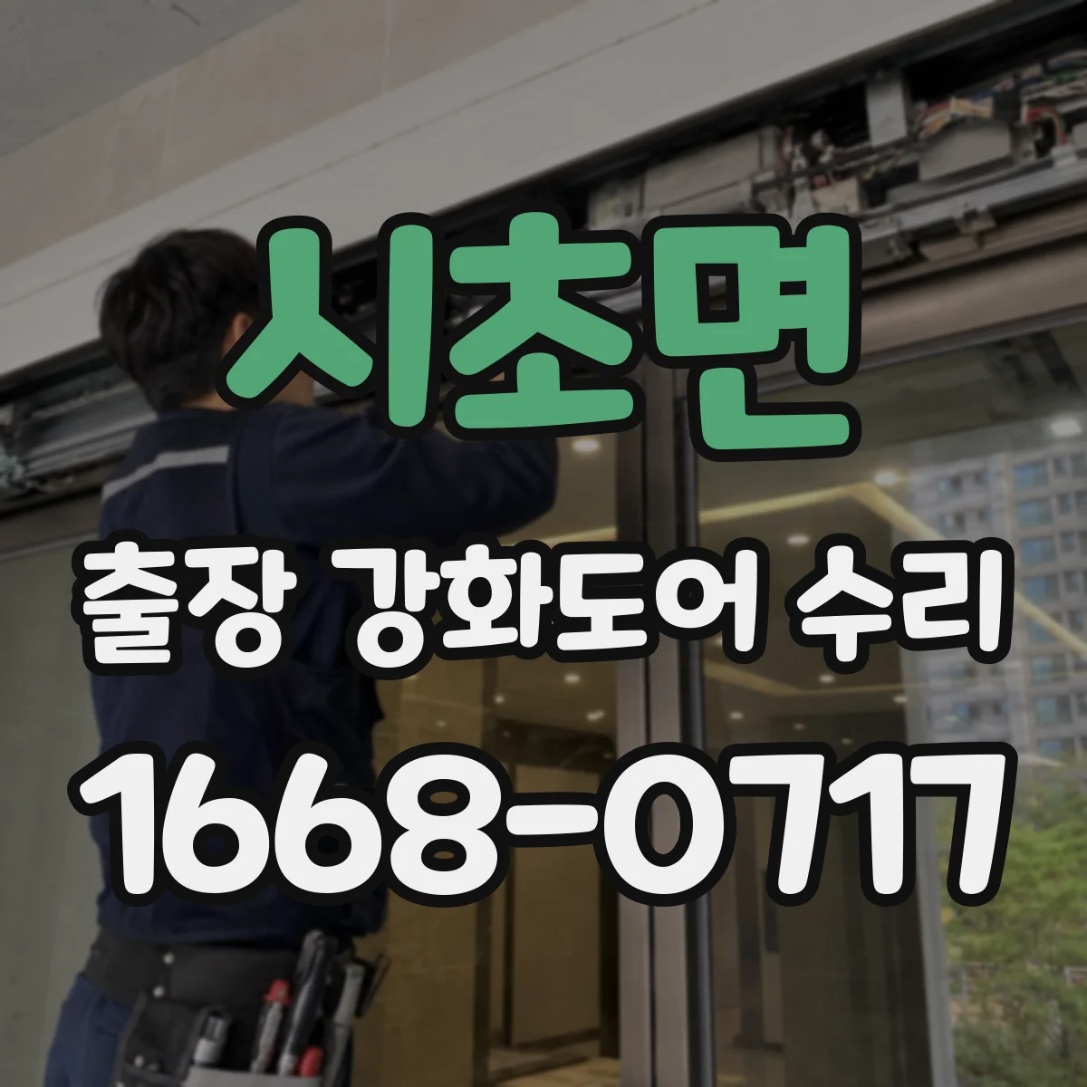 시초면 출장 강화도어 수리