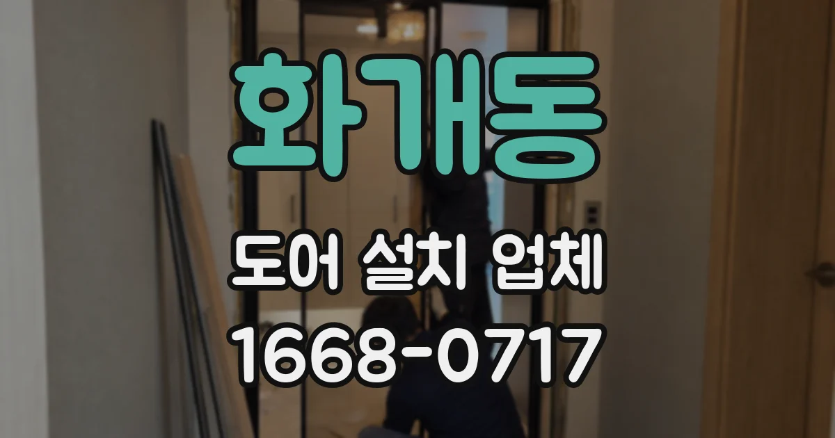화개동 도어 설치 업체