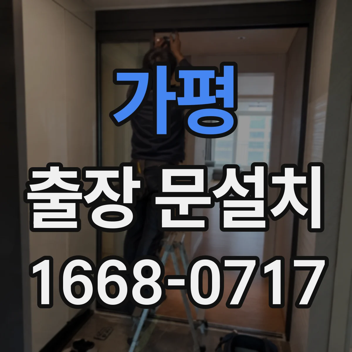 가평 출장 문설치 교체 후 하자 보증은 얼마나 되나요