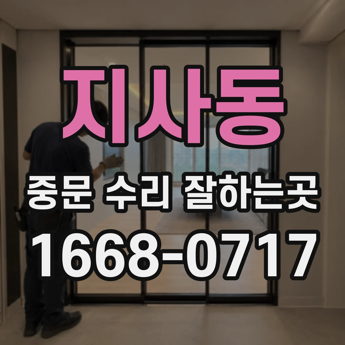 지사동 중문 수리 잘하는곳