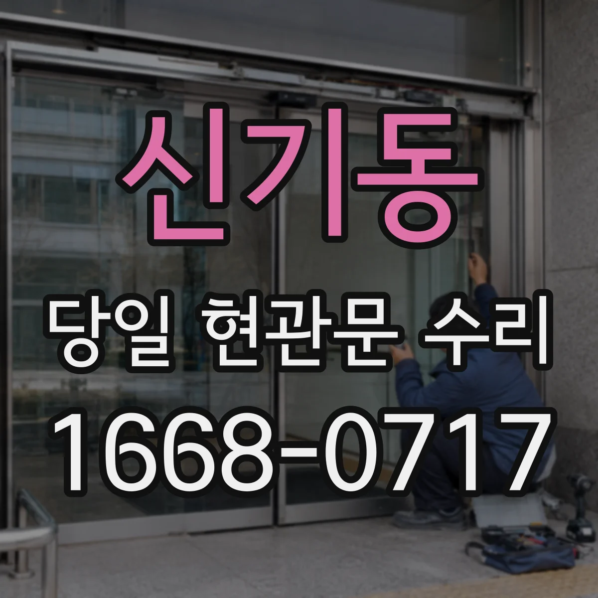 신기동 당일 현관문 수리