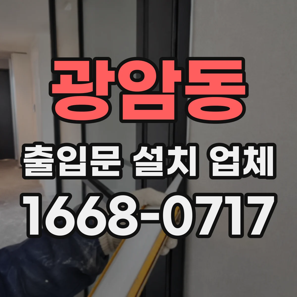 광암동 출입문 설치 업체 제어반 오류 증상별 대응 방법