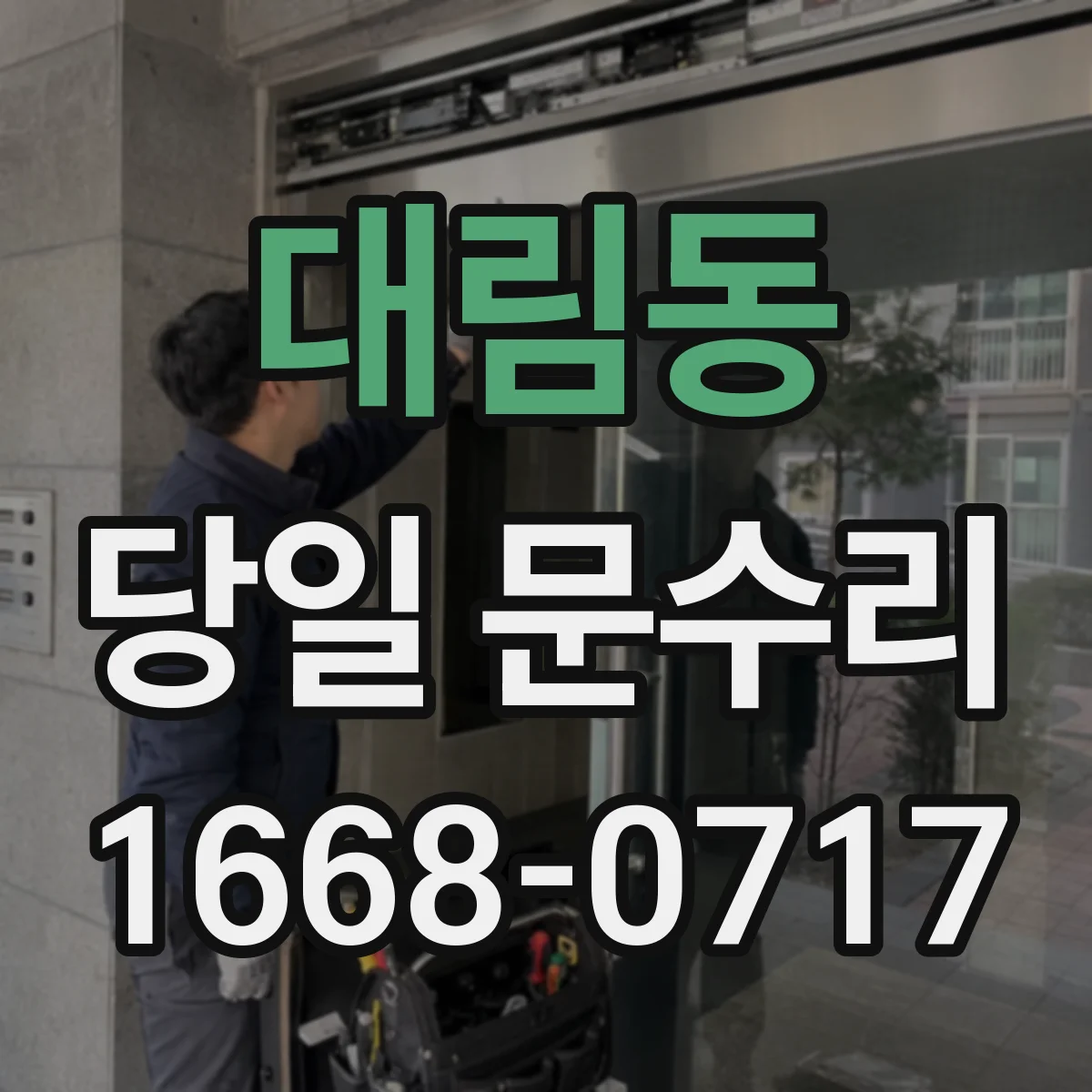 대림동 당일 문수리
