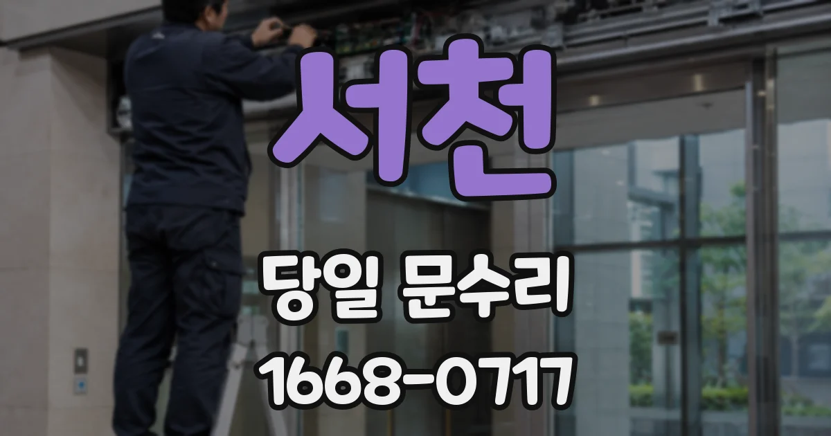 서천 당일 문수리