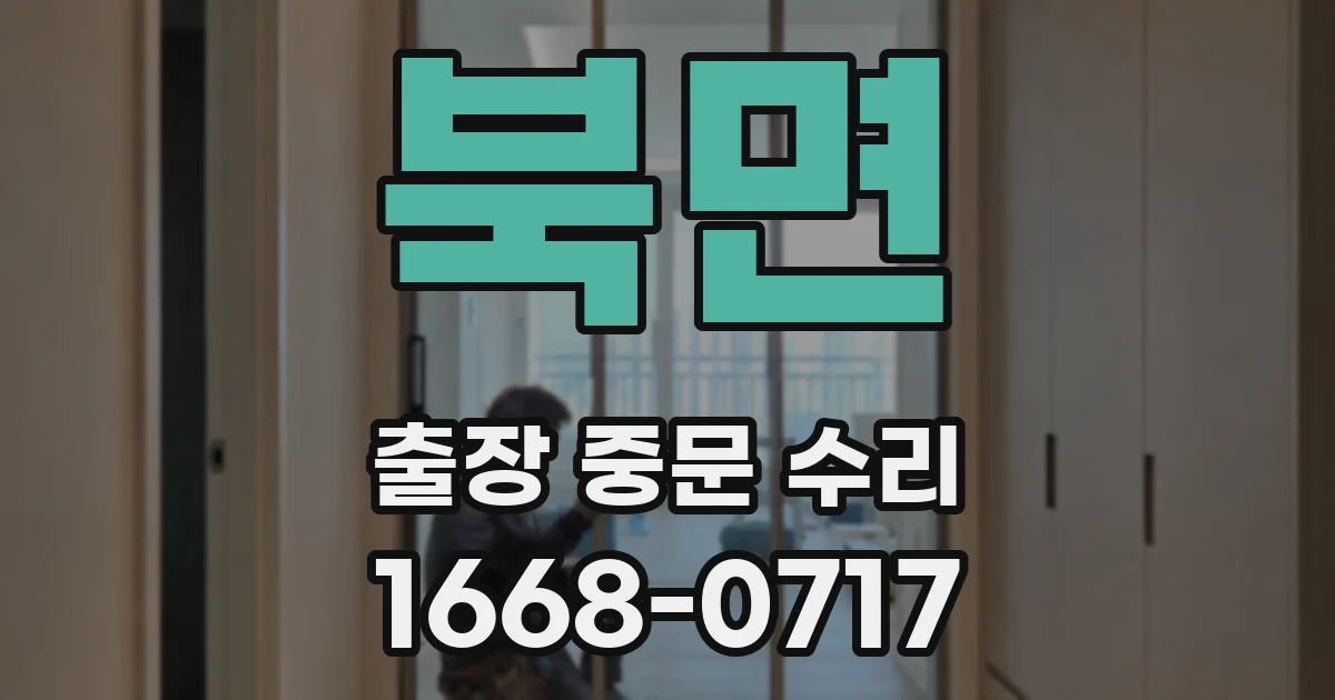 북면 출장 중문 수리
