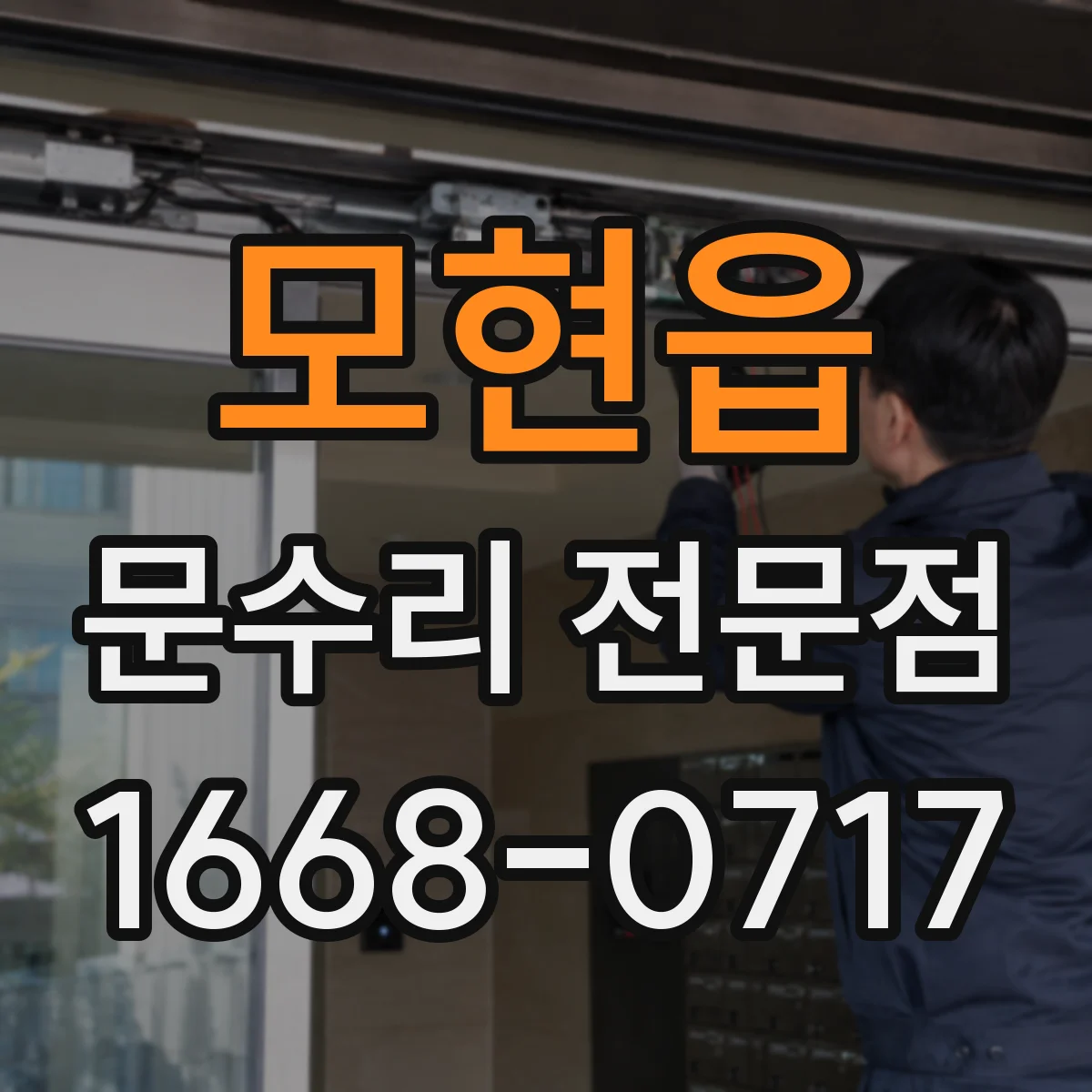 모현읍 문수리 전문점