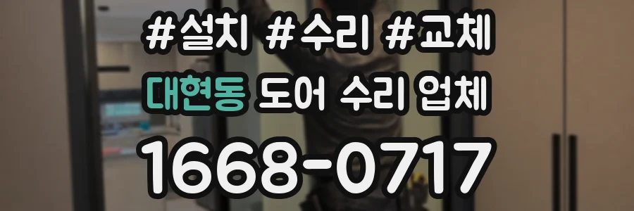 대현동 도어 수리 업체