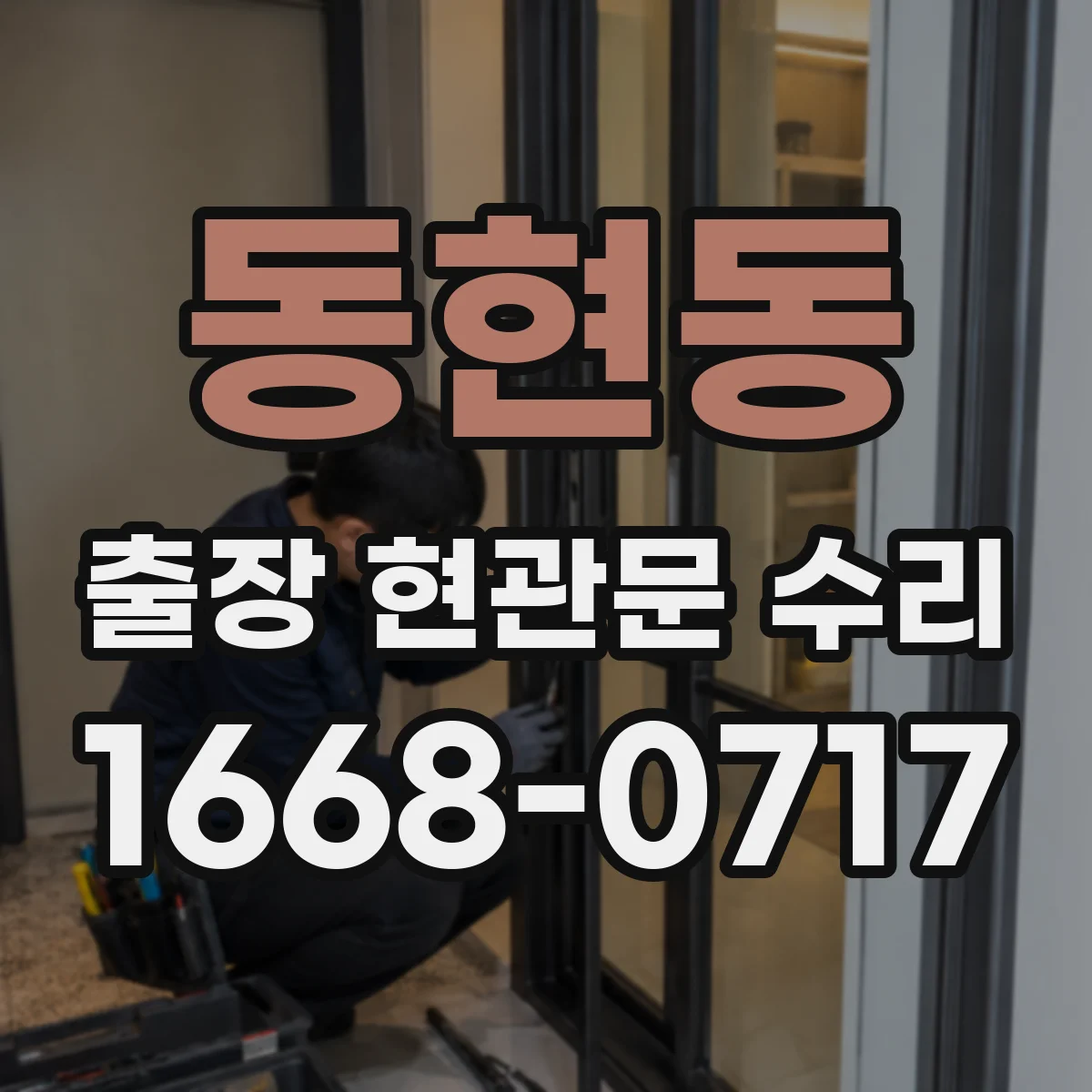 동현동 출장 현관문 수리 거주 형태에 맞춘 설치·수리 진행 방식