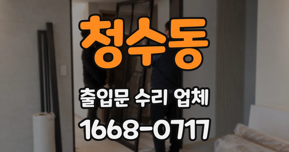 청수동 출입문 수리 업체