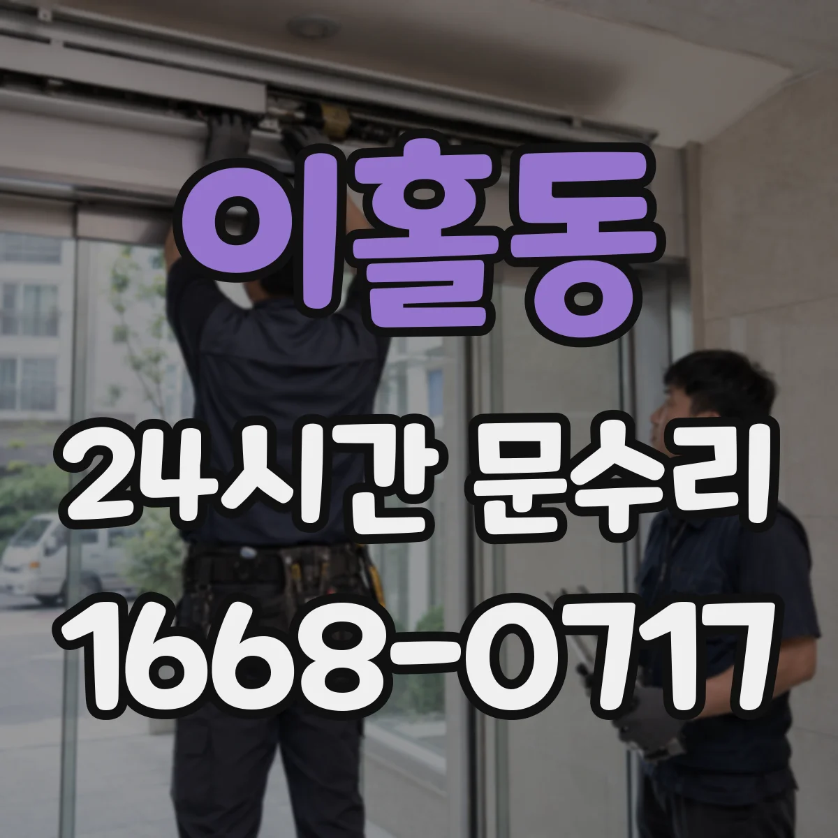 이홀동 24시간 문수리
