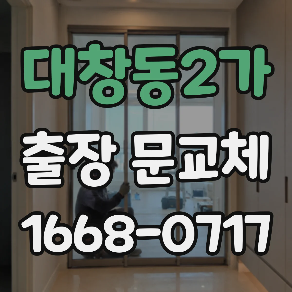 대창동2가 출장 문교체