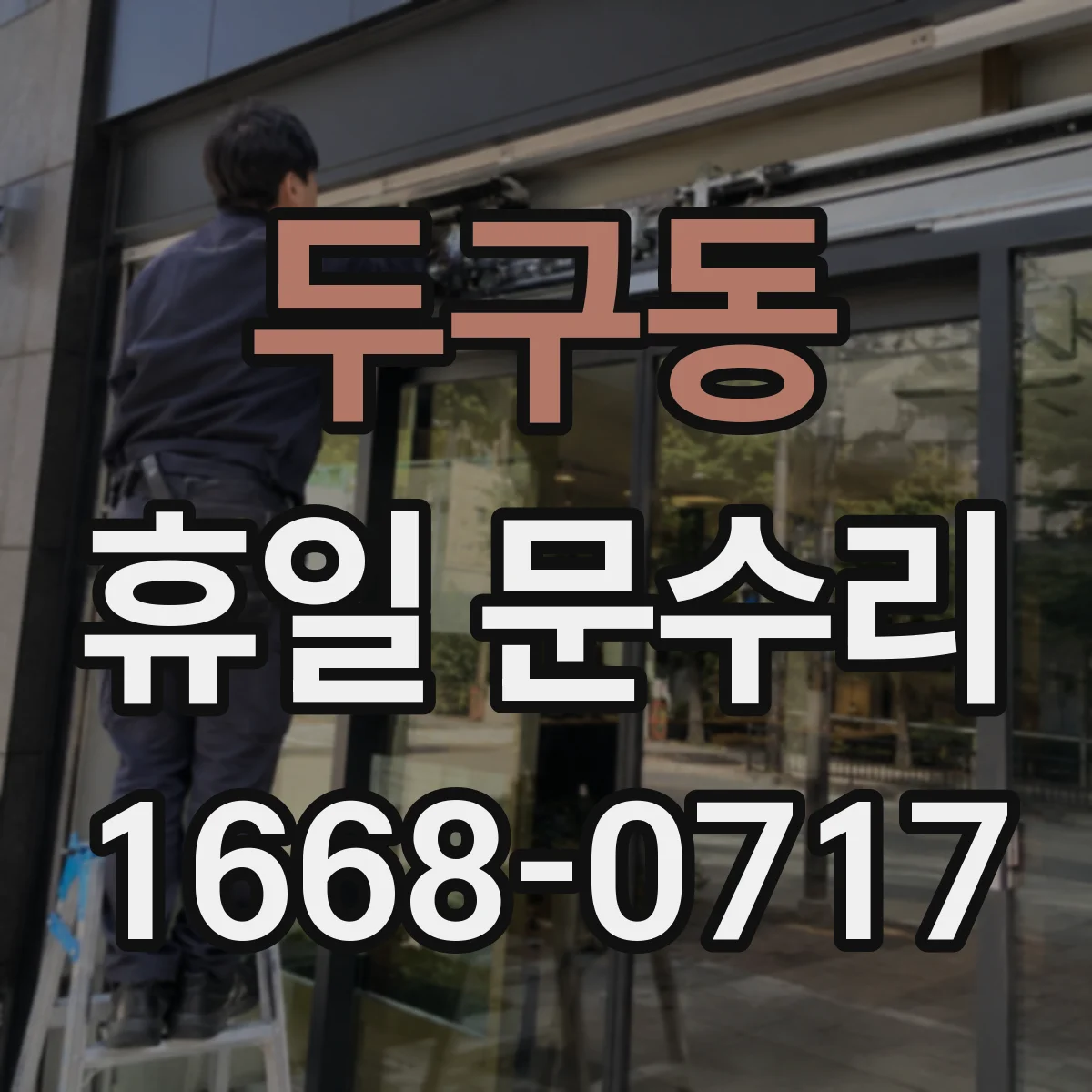 두구동 휴일 문수리
