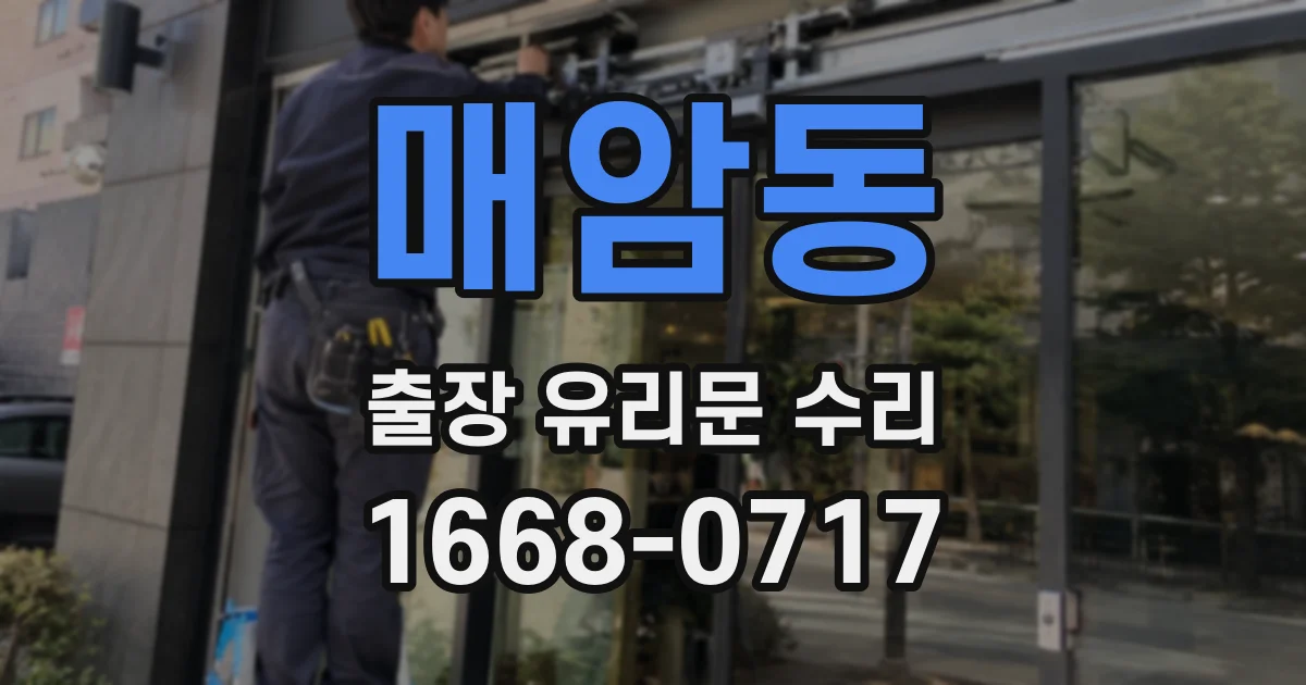 매암동 출장 유리문 수리